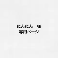 にんにん　様専用ページ