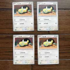 ポケモンカード ノコッチ いれかわる 4枚