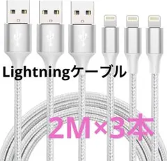 iphone 充電 ケーブル【MFi認証】ライトニング 2M 3本セット