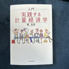 入門 計量経済学 - メルカリ