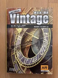英文法・語法Vintage