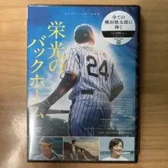 栄光のバックホーム DVD 映画