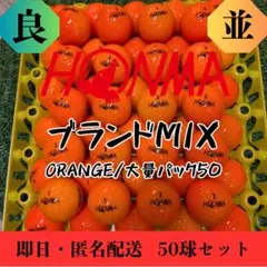 ロストボール　HONMA　ブランドMIX オレンジ 50球　良、並混合　鬼練