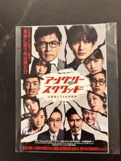 アングリースクワッド 公務員と7人の詐欺師 フライヤー　ポストカード