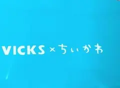 VICKS ×ちいかわ ポケットヴィックス セット