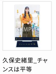 2026年最新】久保史緒里 アクリルスタンドの人気アイテム - メルカリ