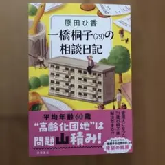 一橋桐子(79)の相談日記　原田ひ香