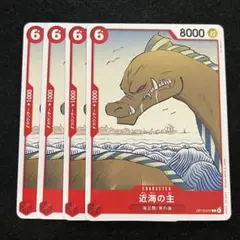 近海の主 ワンピースカード　4枚セット　OP13-010