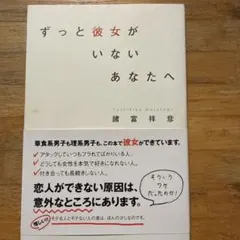 ずっと彼女がいないあなたへ