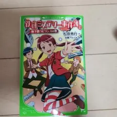 鉄研ミステリー事件簿 2 地下鉄ラビリンスの巻