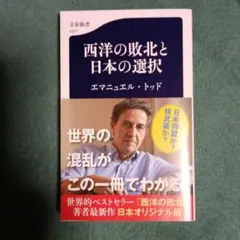 西洋の敗北と日本の選択