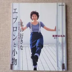 私の好きなエプロンと小物 栗原はるみ 別冊エッセ