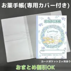 【42】シナモンのおくすり手帳１冊【③】専用お薬手帳保護カバー１枚付き