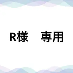 R様　専用