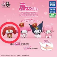肩ズンFig. アニバーサリー リトルフォレストフェロォ サンリオ ガチャガチャ
