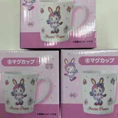 メゾピアノ 当りくじ マグカップ 3個セット