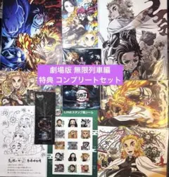鬼滅の刃 劇場版 無限列車編入場者特典 コンプリートセット煉獄杏寿郎