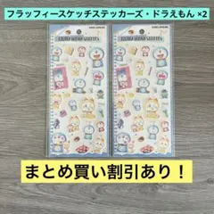 フラッフィースケッチステッカーズ シール ドラえもん 2セット