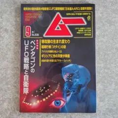 月刊ムー 2025年9月号 No.538