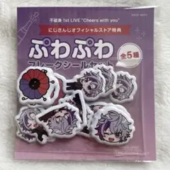 にじさんじ 不破湊 ぷわぷわフレークシールセット