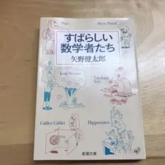 すばらしい数学者たち 矢野健太郎　中古　本