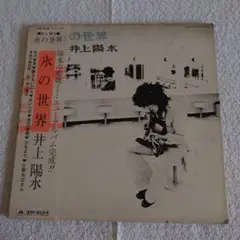 井上陽水 氷の世界 レコード