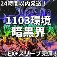 【1103環境ゲートボール】遊戯王　暗黒界　本格構築済みデッキ