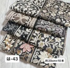 は-43 インド刺繍リボン　端切れパック