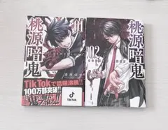 桃源暗鬼 01・02 セット