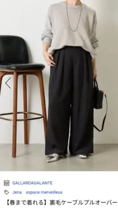 Jena space merveilleux　裏毛ケーブルプルオーバー