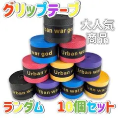 10個セット グリップテープ ランダム 多様性 PU素材 通気性 速乾性 大人気