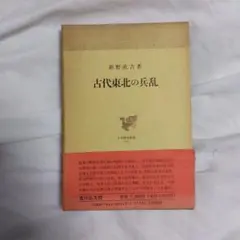 （古代史）古代東北の兵乱 新野直吉著　吉川弘文館　平成元年