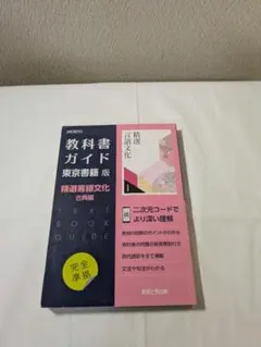高校教科書ガイド 東京書籍版 精選 言語文化 古典編
