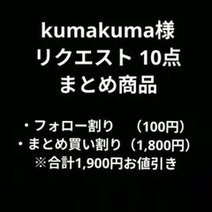 kumakuma様 リクエスト 10点 まとめ商品
