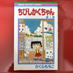 りぼん70周年 記念フェア 歴代キャラクターカード ちびまる子ちゃん