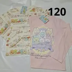 120cm　長袖Tシャツセット　すみっコぐらし