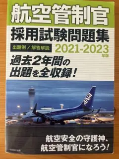 航空管制官採用試験問題集 : 出題例/解答解説 2015-2017年版 航空管制官採用試験問題集 : 出題例/解答解説 2015-2017年版
