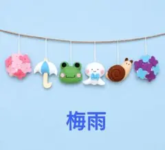 梅雨　ガーランド　紫陽花　フェルト　６点セット