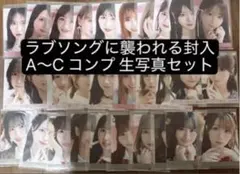 ＝LOVE イコラブラブソングに襲われる 生写真 封入 A〜Cコンプ生写真セット