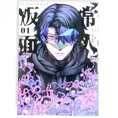 常人仮面 1〜3巻セット / 鶴吉 繪理 一路 一 - メルカリ