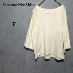 Samansa Mos2 blue　インレイプルオーバー　ホワイト　F