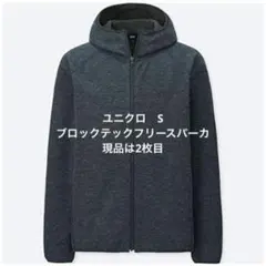 ユニクロ　グレー　S(M) ブロックテックフリースパーカ（長袖）　防寒防風　廃盤