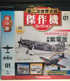 第二次世界大戦傑作機コレクション 01 川西 紫電改のサムネイル
