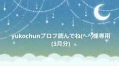 yukochunプロフ読んでね(^-^)様専用(3月分)
