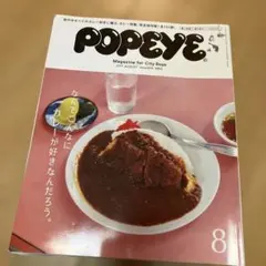 POPEYE 2017年8月号 ISSUE 844