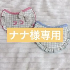 【ナナ様専用】ギンガムチェックスタイ