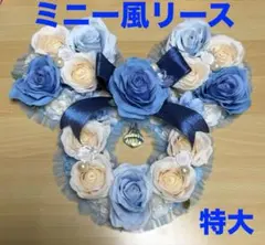 ミニー風リース　特大