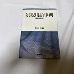 景観用語事典 増補改訂版
