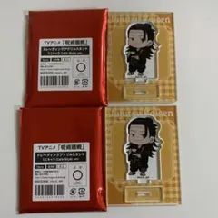 呪術廻戦　中外　カフェ　ミニキャラ　アクリルスタンド　羂索　2点