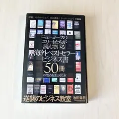 ニューヨークのエリートたちが読んでいるビジネス書